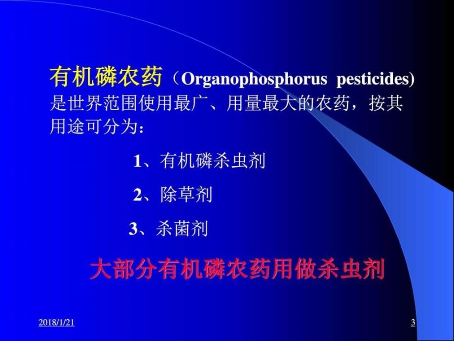 急性有机磷农药中毒ppt_第3页