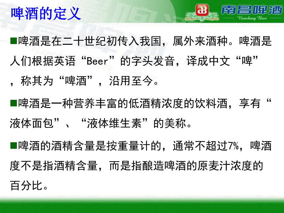 南昌啤酒厂啤酒生产知识廖宝金_第2页