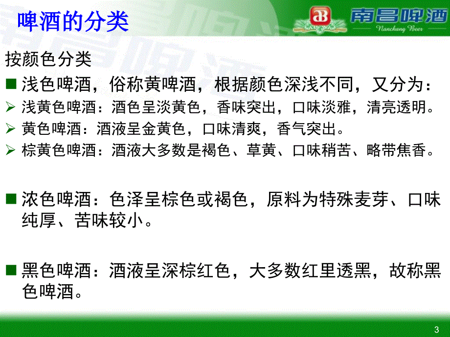 南昌啤酒厂啤酒生产知识廖宝金_第3页