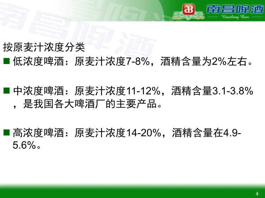 南昌啤酒厂啤酒生产知识廖宝金_第4页