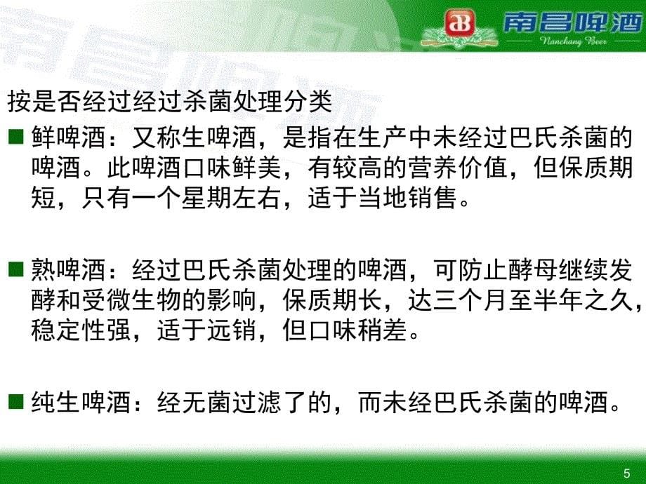 南昌啤酒厂啤酒生产知识廖宝金_第5页