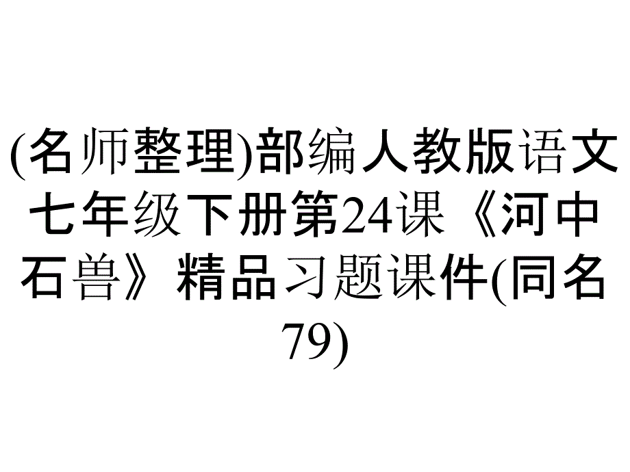 (名师整理)部编人教版语文七年级下册第24课《河中石兽》精品习题课件(同名79)_第1页