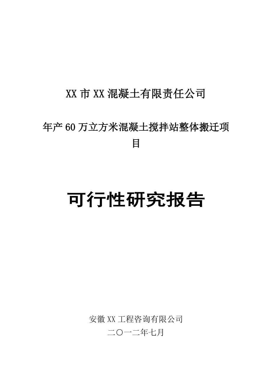 年产60万立方米混凝土搅拌站整体搬迁项目可行性研究报告.doc_第1页