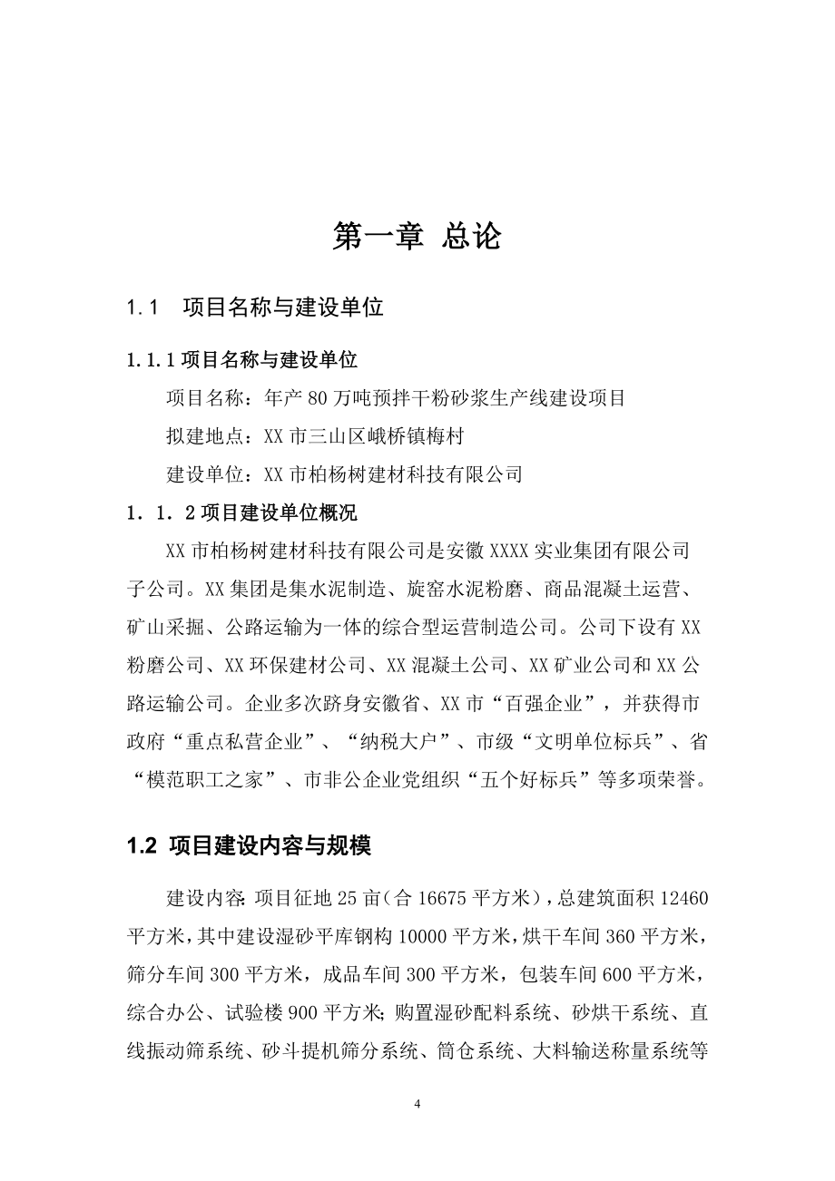 年产60万立方米混凝土搅拌站整体搬迁项目可行性研究报告.doc_第4页