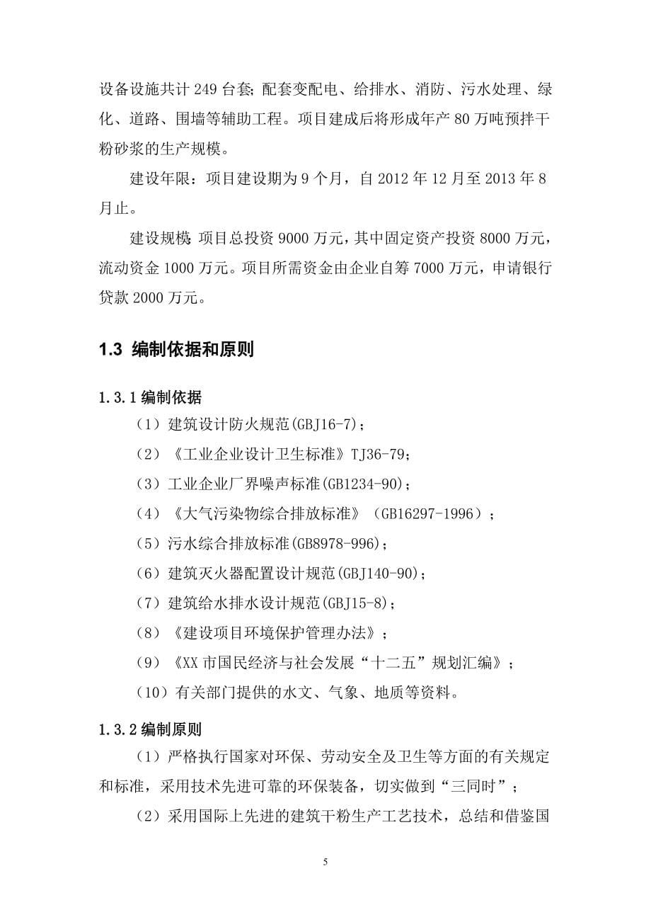 年产60万立方米混凝土搅拌站整体搬迁项目可行性研究报告.doc_第5页