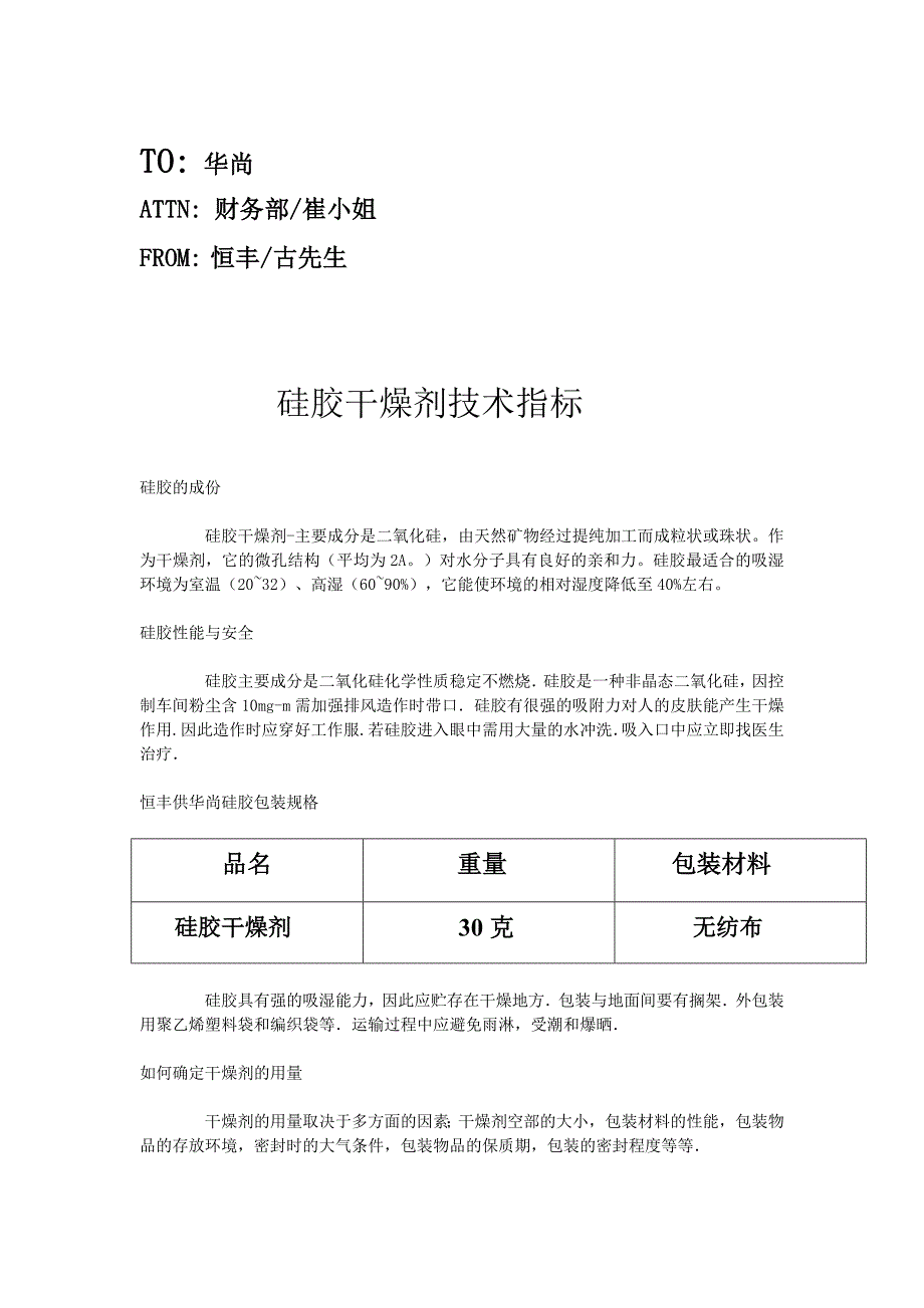 硅胶干燥剂技术指标_第1页