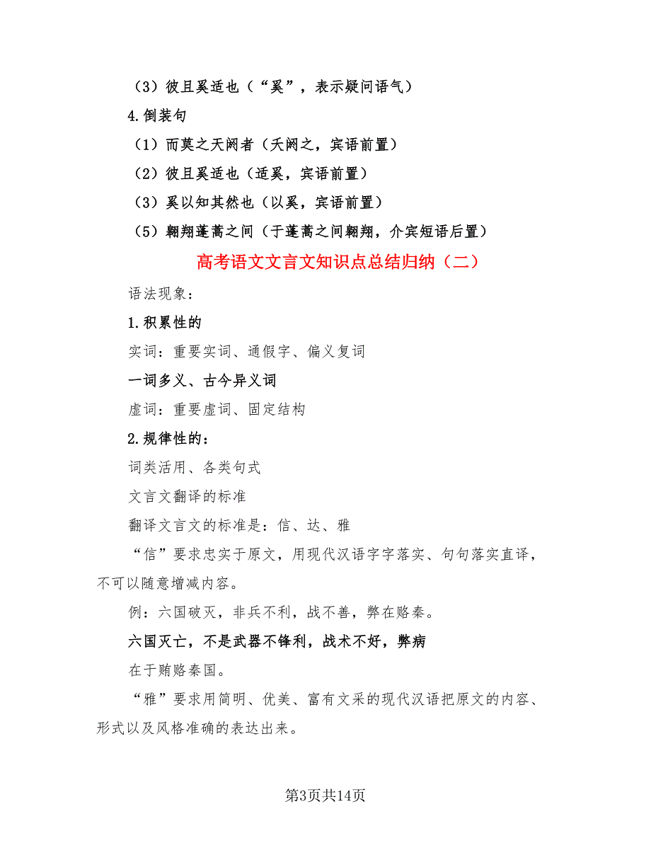 高考语文文言文知识点总结归纳（4篇）.doc_第3页