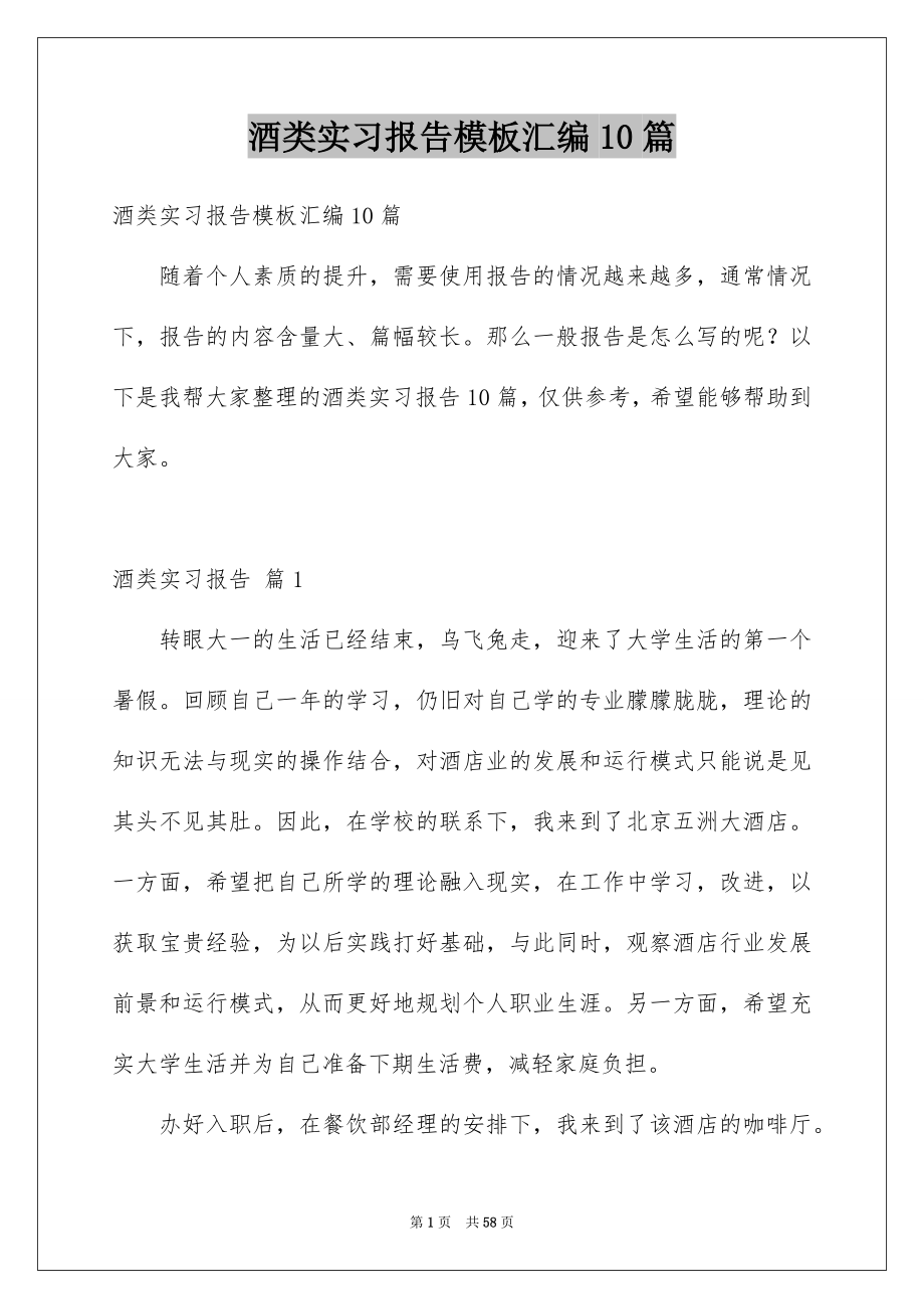 酒类实习报告模板汇编10篇_第1页