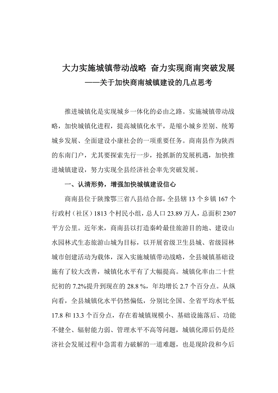 关于加快商南城镇建设的几点思考_第1页