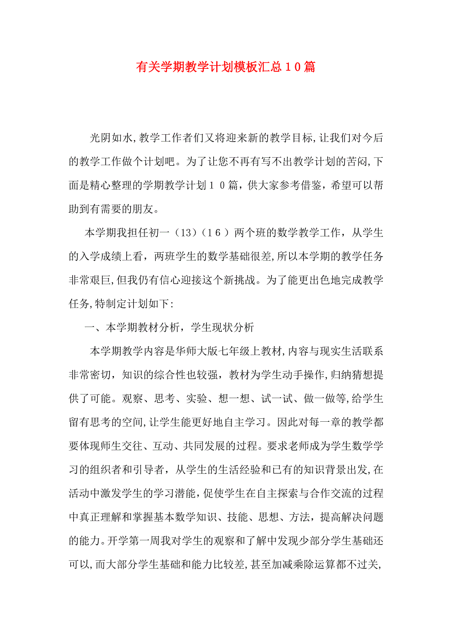 有关学期教学计划模板汇总10篇_第1页