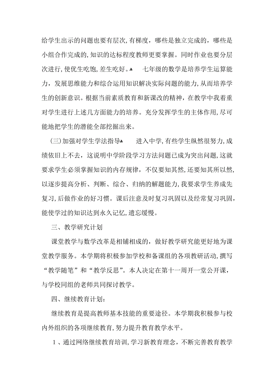 有关学期教学计划模板汇总10篇_第3页