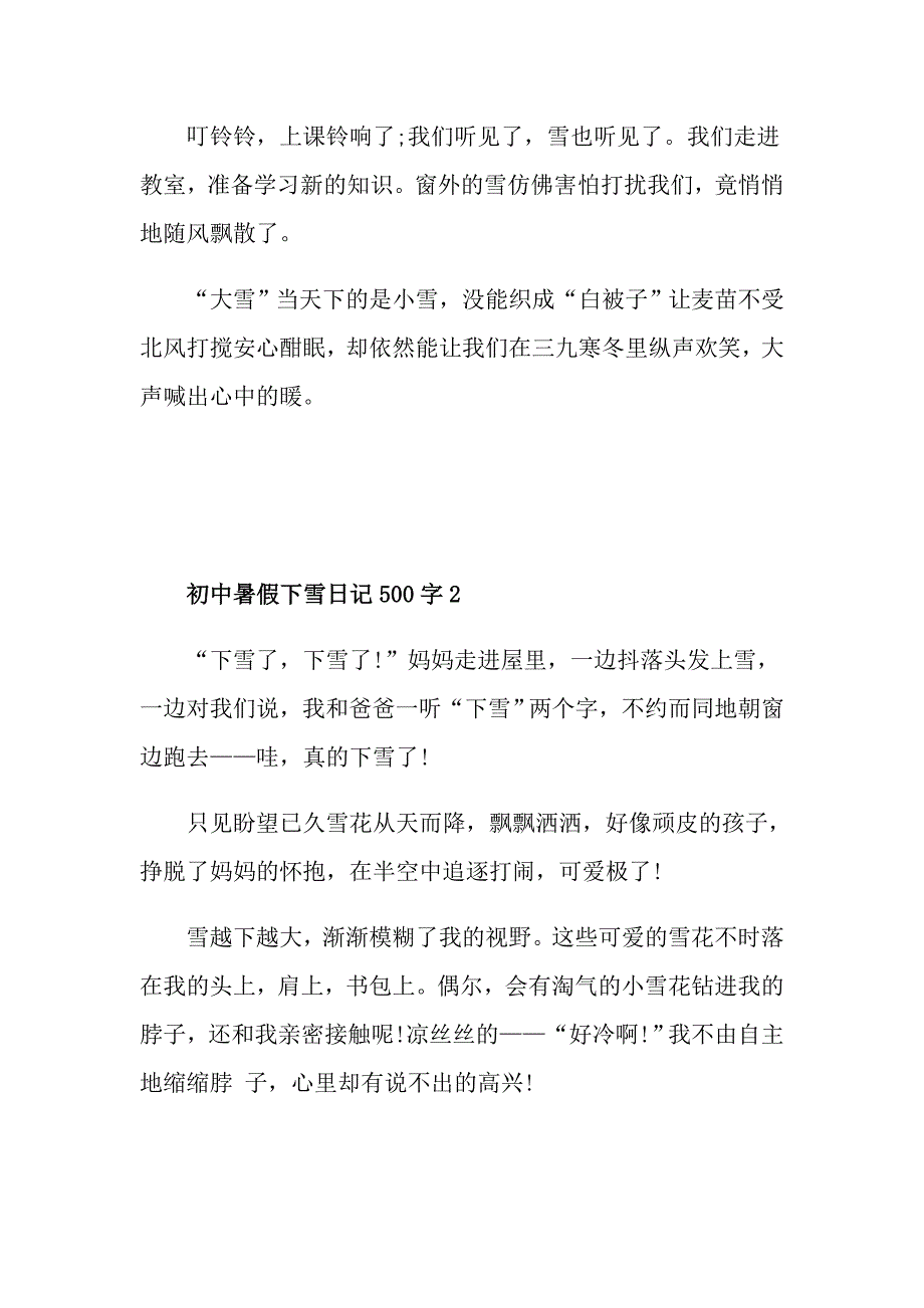 初中暑假下雪日记500字精选_第2页