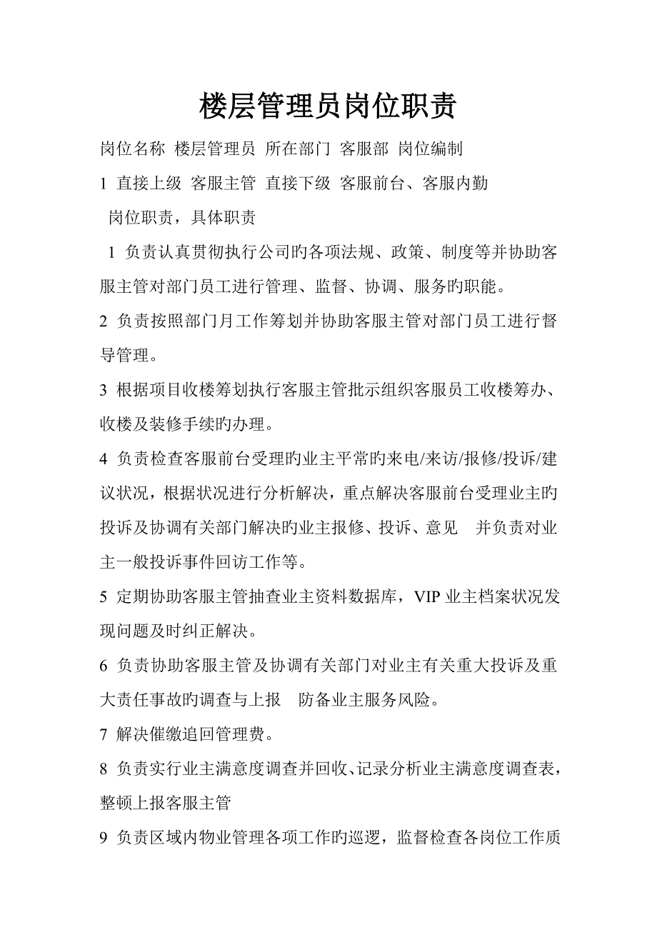 楼层管理员岗位基本职责_第1页