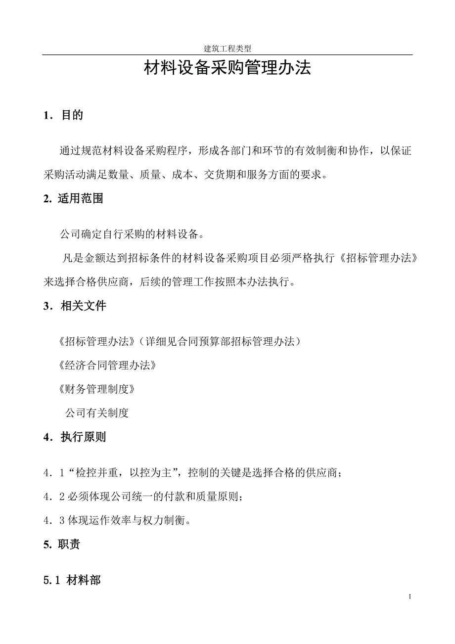 建设工程材料设备采购管理办法(DOC36页)_第1页