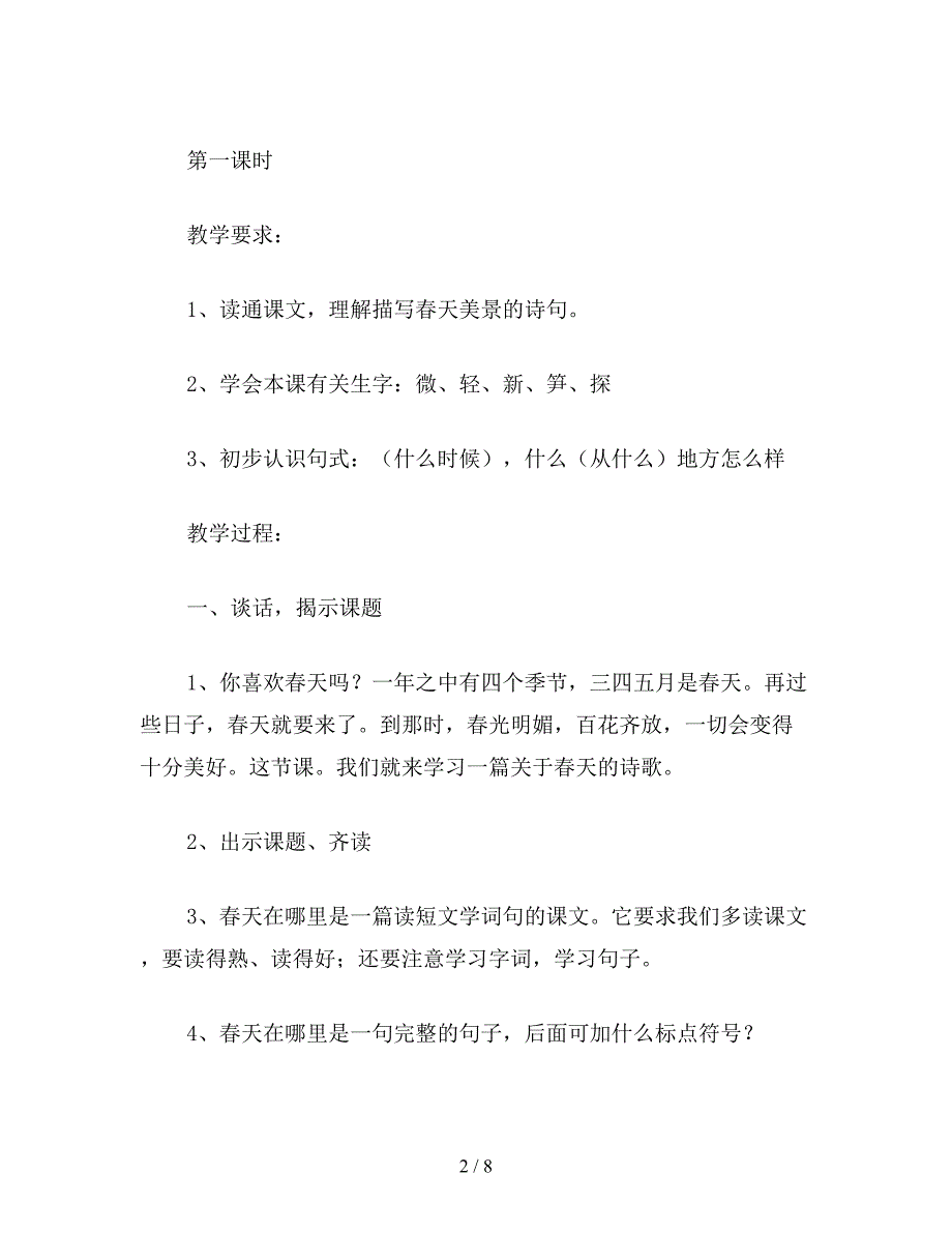 【教育资料】沪教版一年级语文下册教案-春天在哪里.doc_第2页