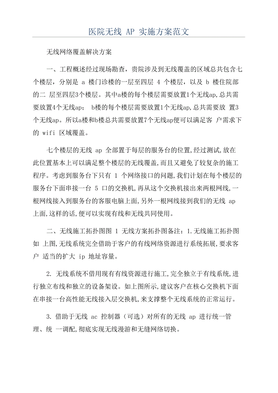 医院无线AP实施方案范文_第1页