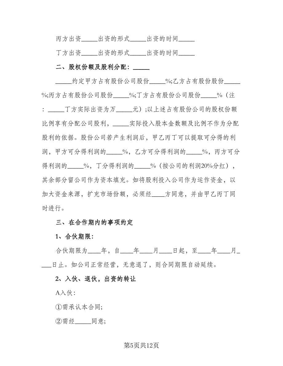 股份合作协议书经典版（三篇）.doc_第5页