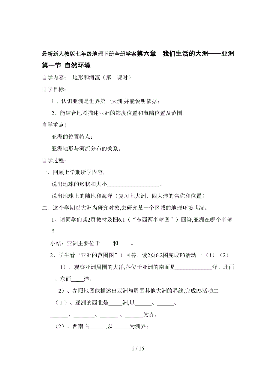 最新新人教版七年级地理下册全册学案.doc_第1页