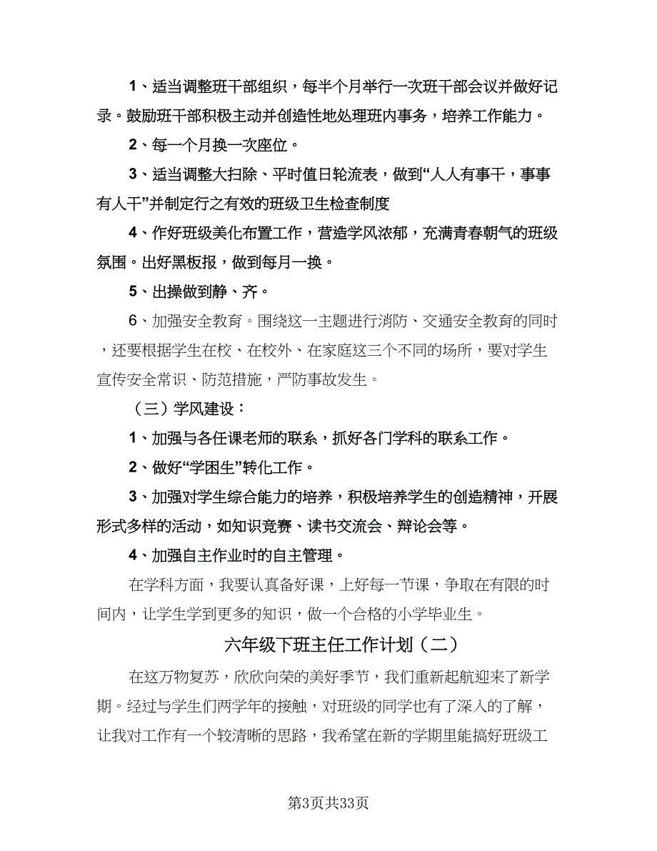 六年级下班主任工作计划（9篇）.doc_第3页