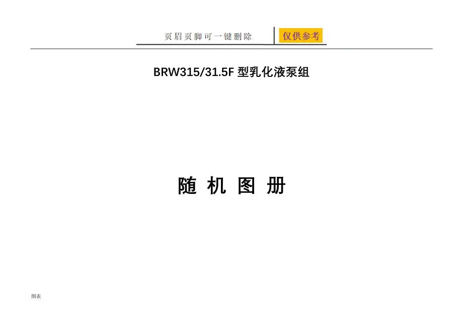 BRW31531.5F型乳化液泵组随机图册严选材料