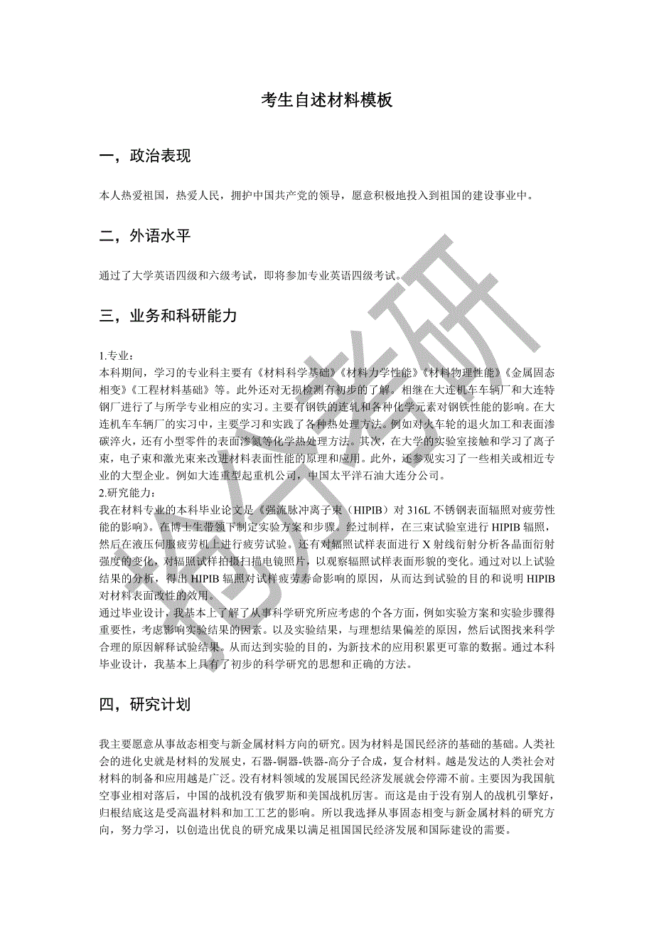 《考研资料》考生自述材料模板_第1页