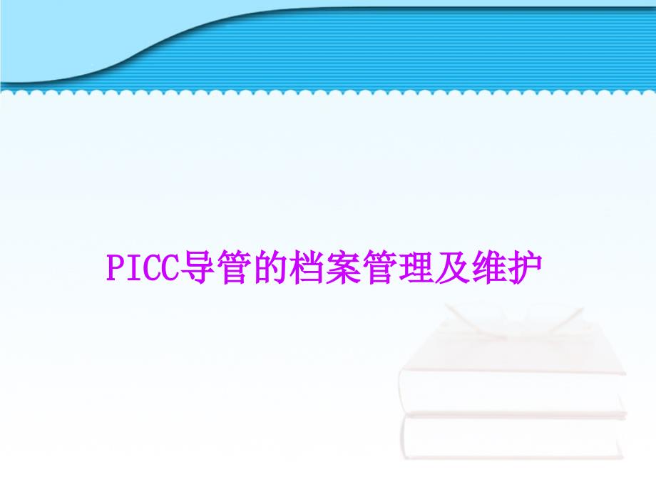 PICC导管的档案管理及维护课件_第1页