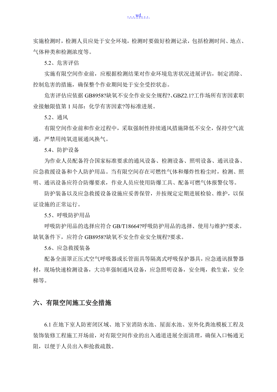 有限空间施工安全施工设计方案_第4页