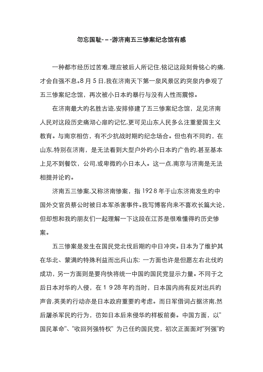 勿忘国耻---游济南五三惨案纪念馆有感_第1页