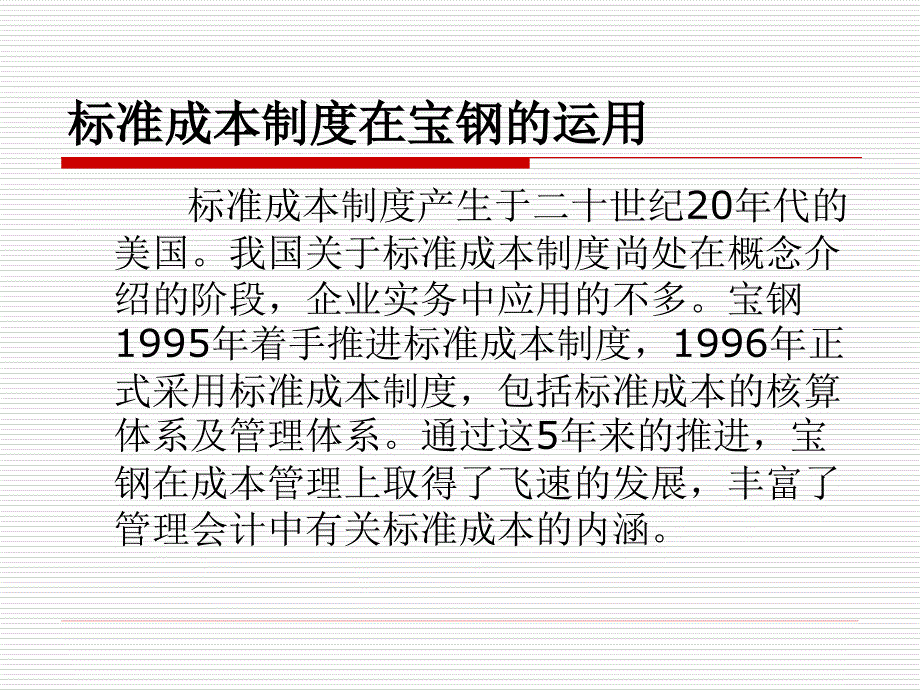 标准成本制度在宝钢的运用ppt40页.ppt_第1页