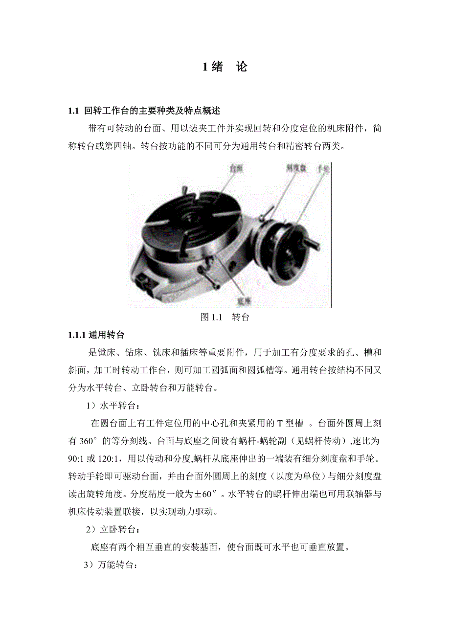 毕业设计（论文）-五工位回转工作台组合机床之工作台设计.doc_第2页