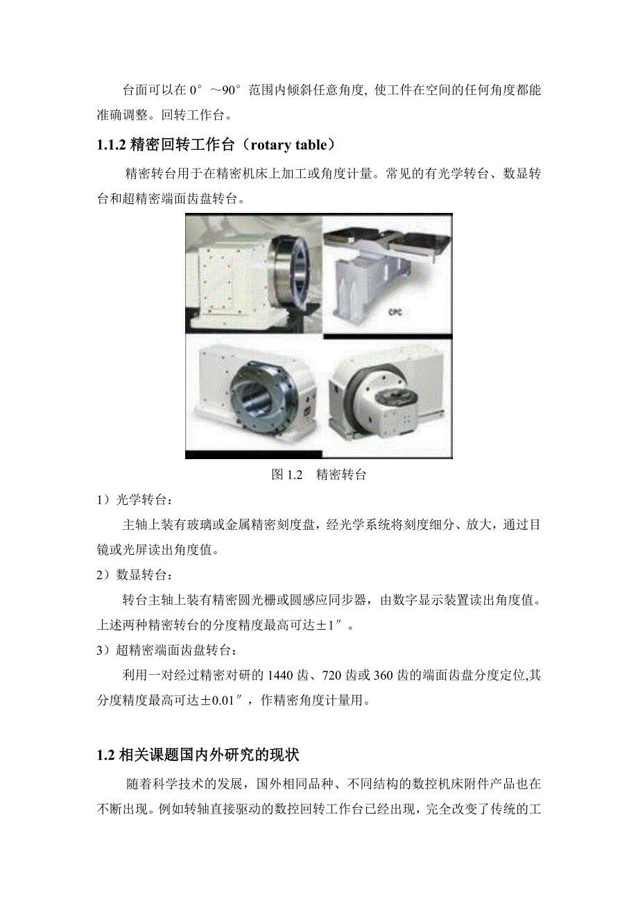 毕业设计（论文）-五工位回转工作台组合机床之工作台设计.doc_第3页