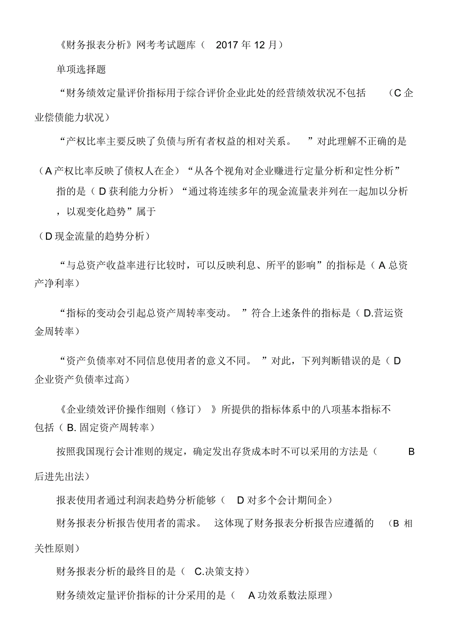 财务报表分析网考考试题库归纳_第1页