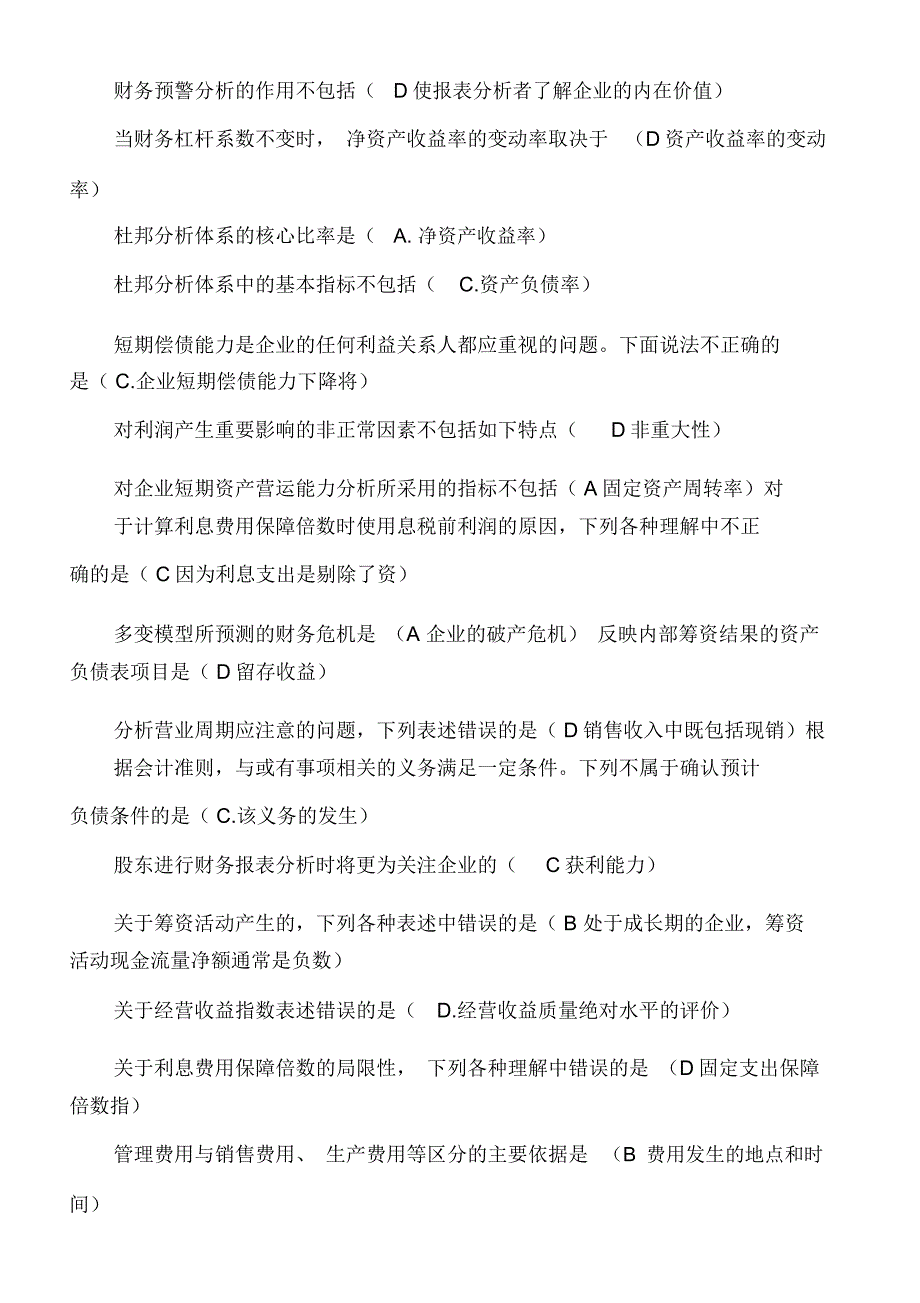 财务报表分析网考考试题库归纳_第2页