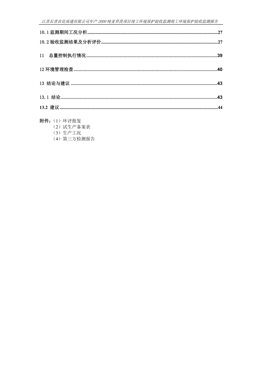 江苏长青农化南通有限公司年产2000吨麦草畏项目环境保护设施竣工验收.doc_第4页