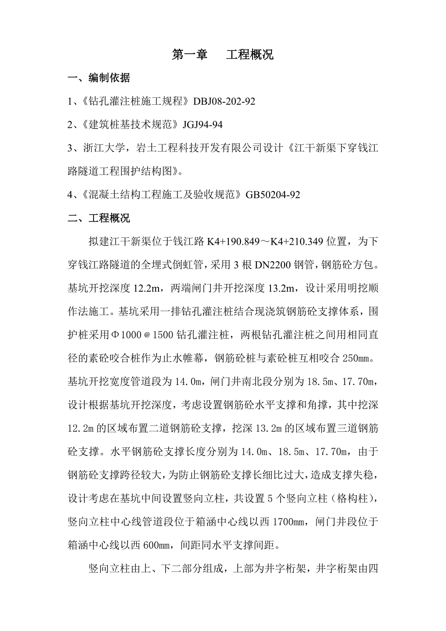 江干渠下穿钱江路隧道工程竖向立柱施工方案_第1页