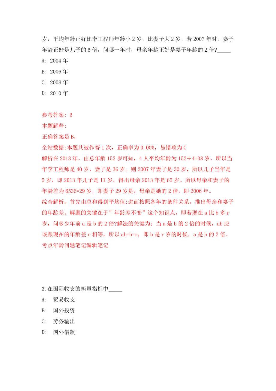 江西省地震局公开招聘事业单位人员10人（同步测试）模拟卷含答案6_第2页