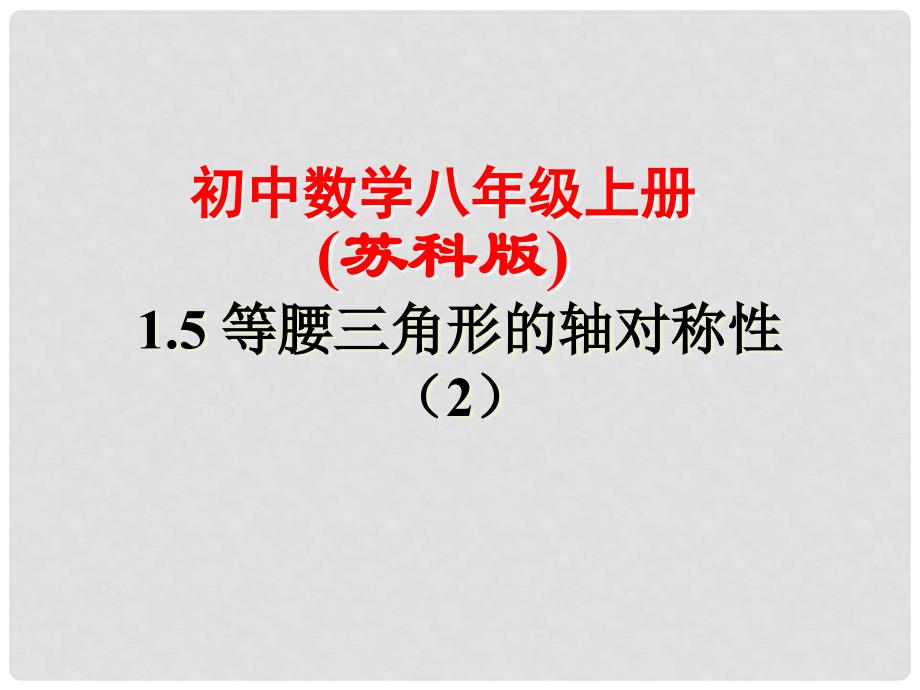 江苏省金湖县八年级数学上册 等腰三角形的轴对称性（2）课件 苏科版_第1页