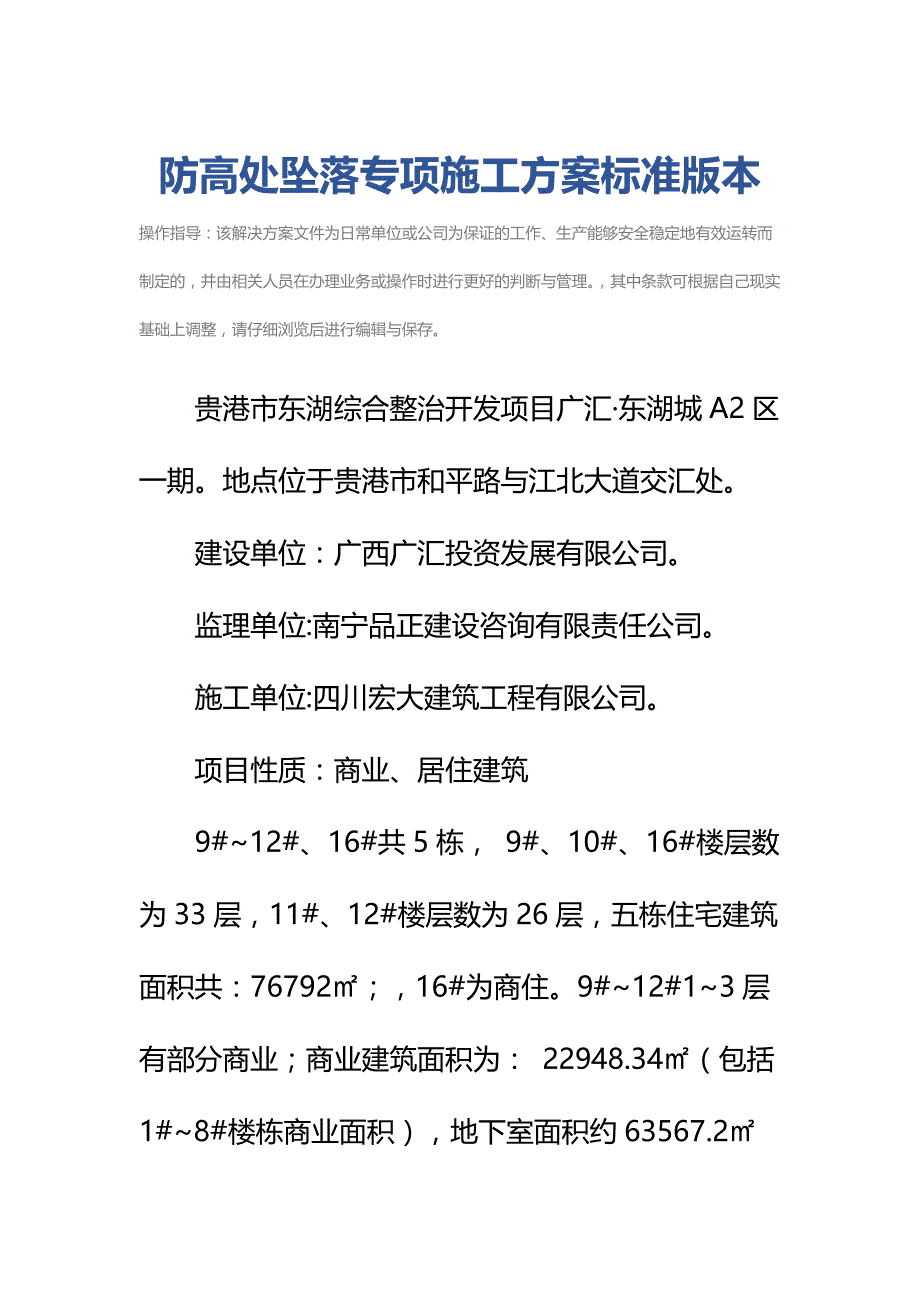 防高处坠落专项施工方案标准版本_第2页