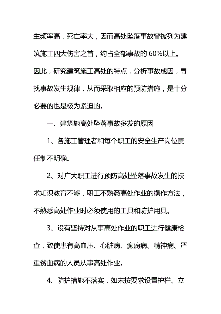 防高处坠落专项施工方案标准版本_第4页