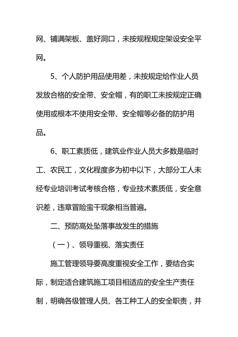 防高处坠落专项施工方案标准版本_第5页