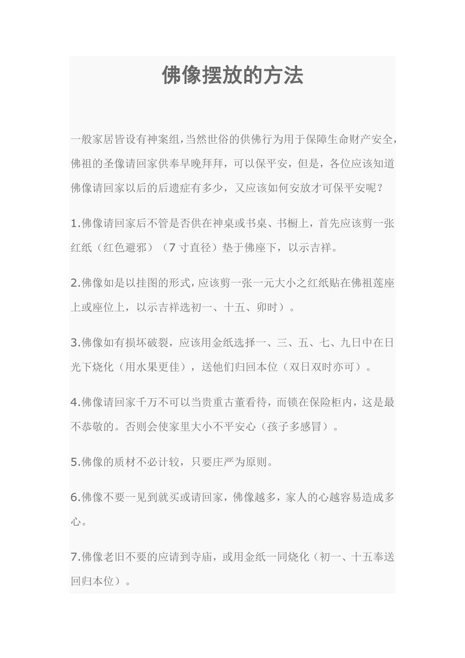 佛像摆放的方法.doc_第1页