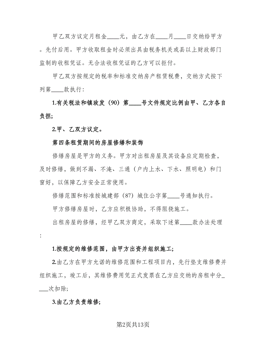 城市租房合同模板（5篇）_第2页