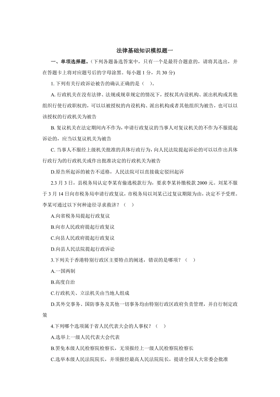 法律基础知识模拟题一_第1页