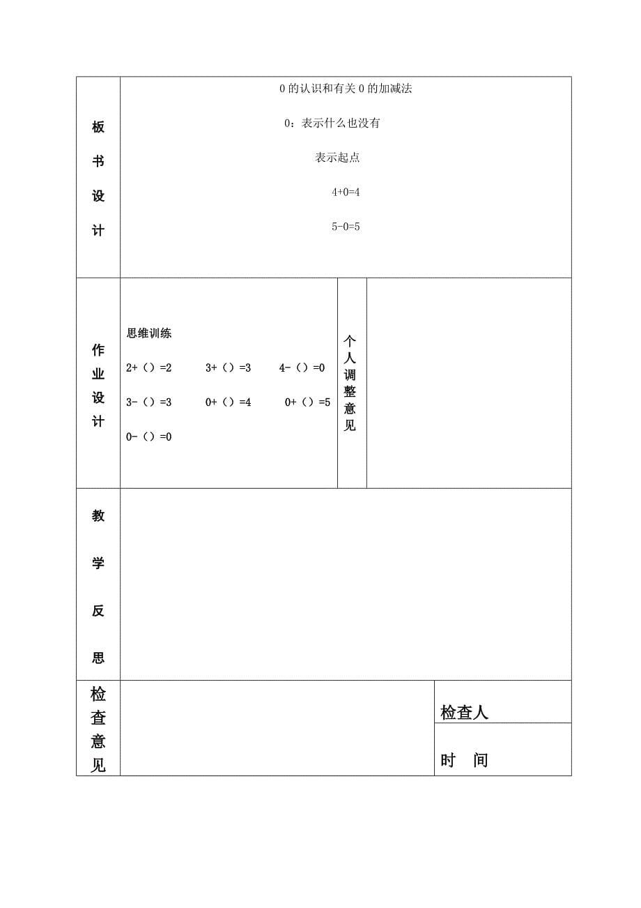 0的认识和有关0的加减法.doc_第5页