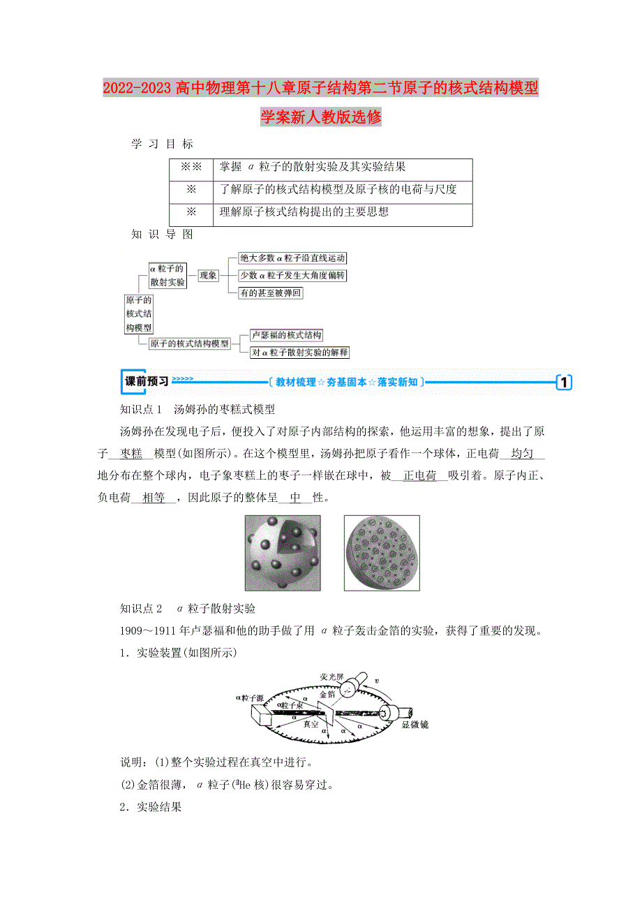 2022-2023高中物理第十八章原子结构第二节原子的核式结构模型学案新人教版选修_第1页