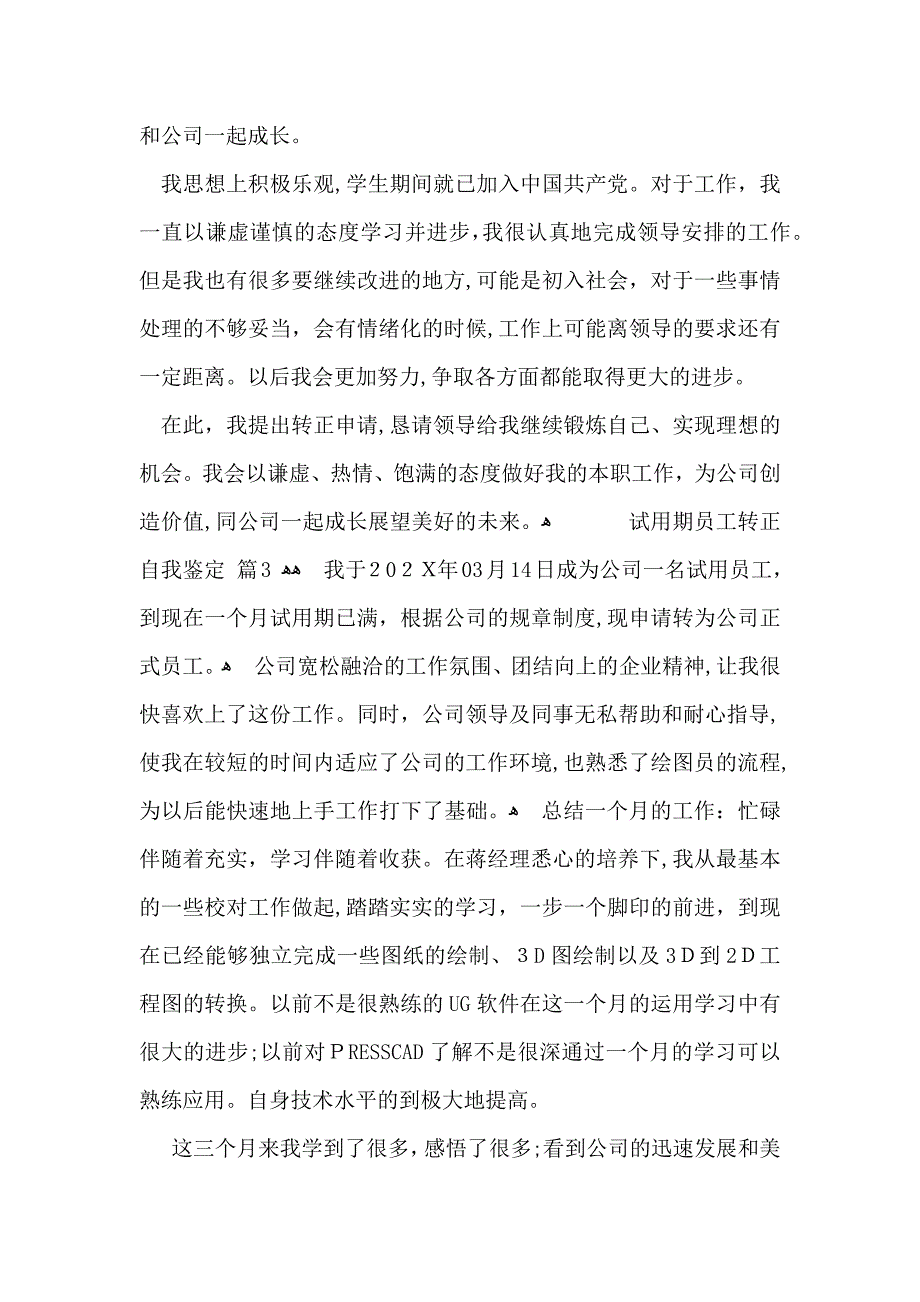 试用期员工转正自我鉴定合集6篇_第3页