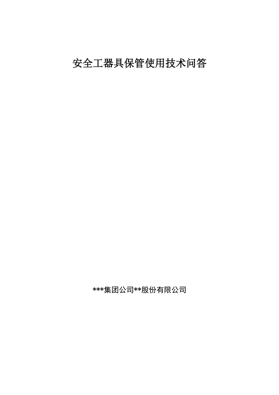 安全工器具保管使用技术问答_第1页