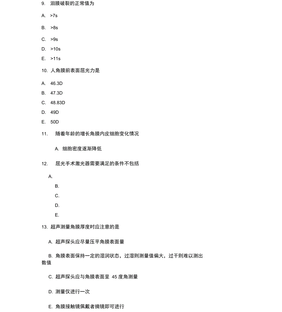 准分子激光上岗证技师考试_第3页