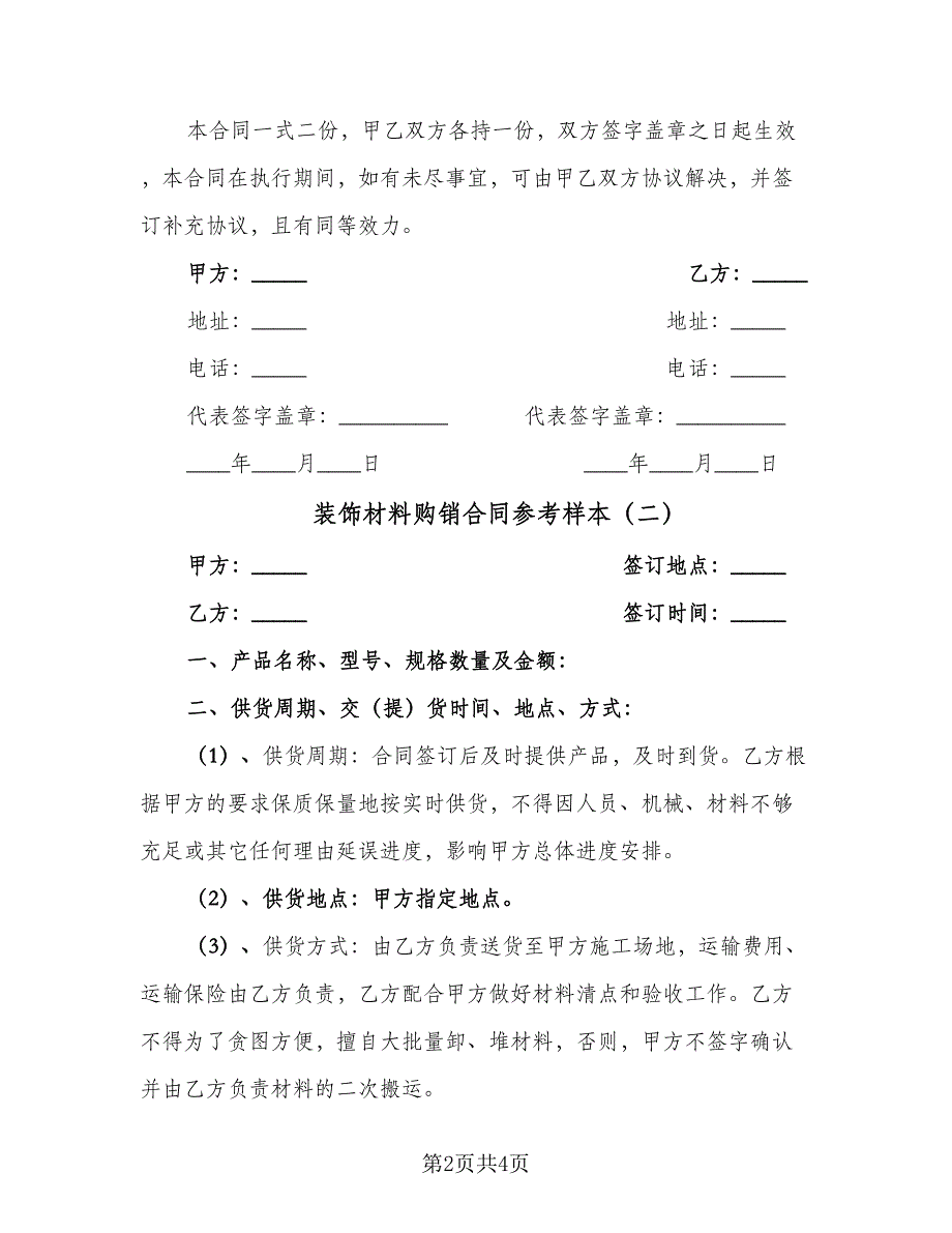 装饰材料购销合同参考样本（2篇）.doc_第2页