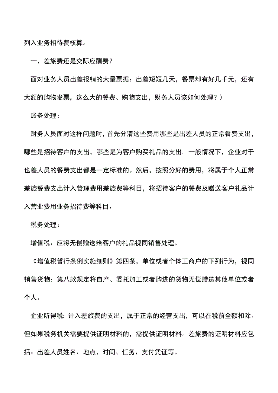 会计经验：业务招待费财税处理方法.doc_第3页